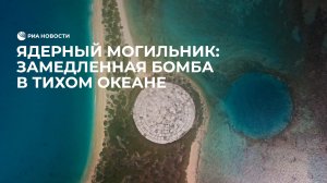 Могильник ядерных отходов на острове Рунит