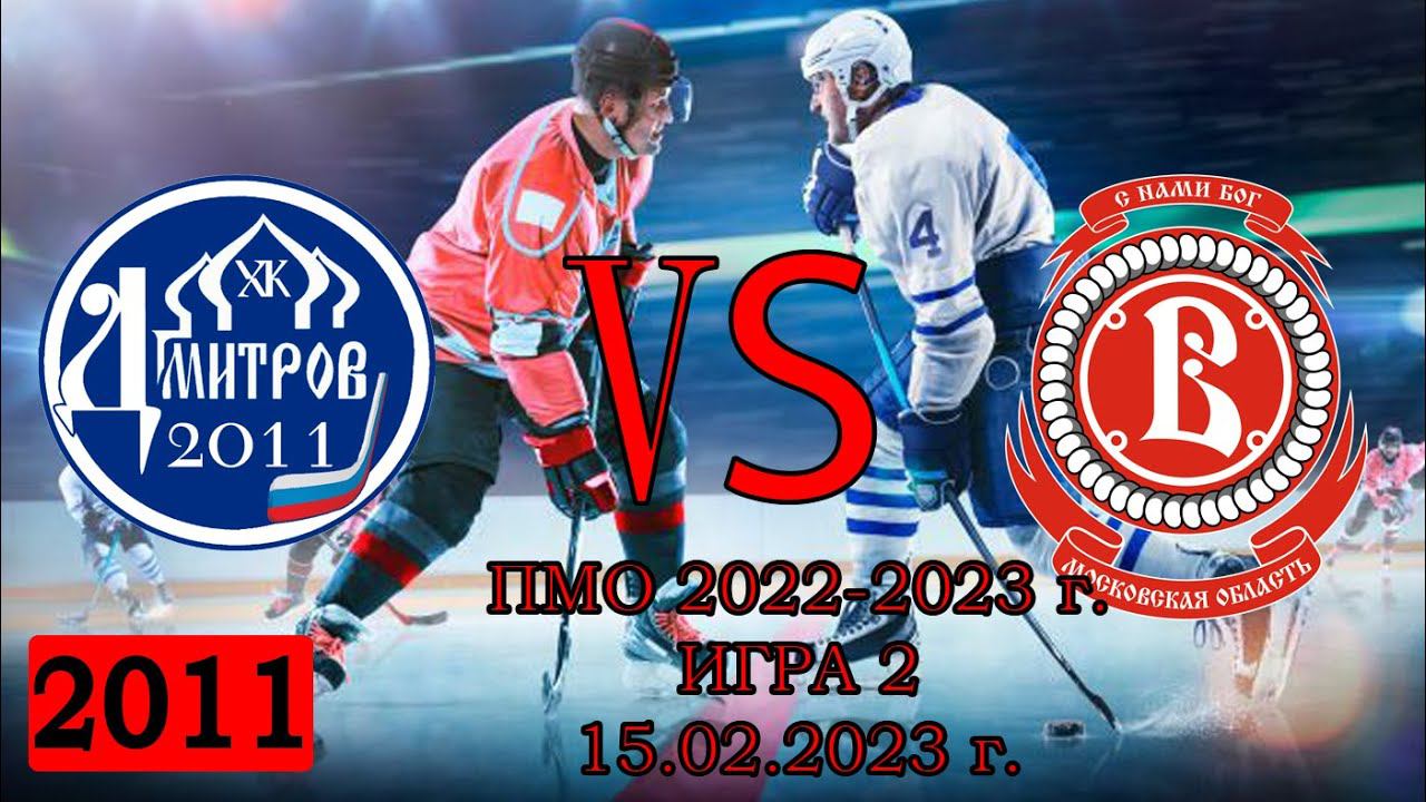 ПМО 2022-2023. ЮНОШИ 15.02.2023 г. ХК Дмитров 2011 vs ХК Витязь 2011