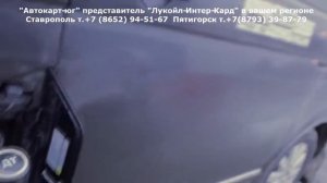 Автокарт юг топливные карты ЛИКАРД от сети АЗС ЛУКОЙЛ