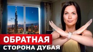 Такие квартиры НЕЛЬЗЯ покупать // Недвижимость Дубая 2024