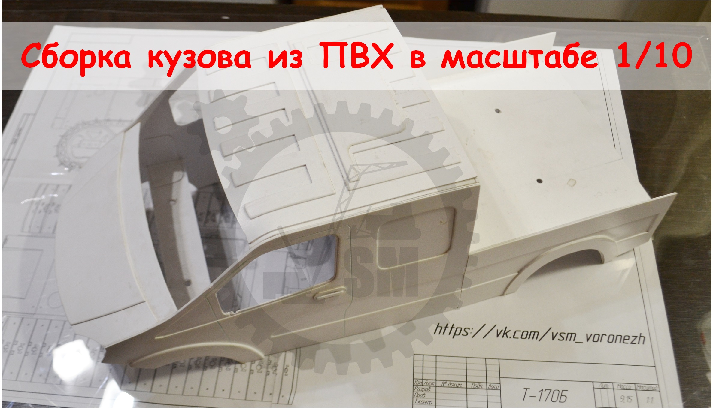 Сборка кузова из ПВХ для модели в масштабе 1/10