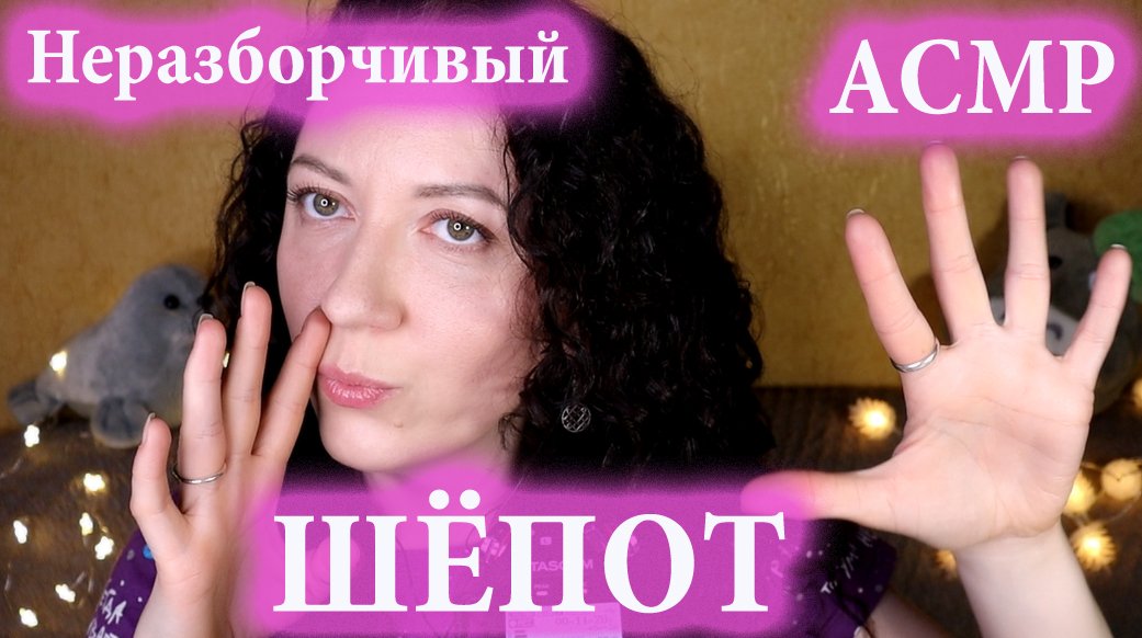 АСМР? САМЫЙ НЕРАЗБОРЧИВЫЙ ШЁПОТ и ДВИЖЕНИЯ РУК. 100% МУРАШКИ