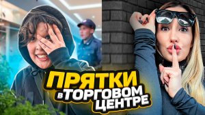 ПРЯТКИ в торговом центре !