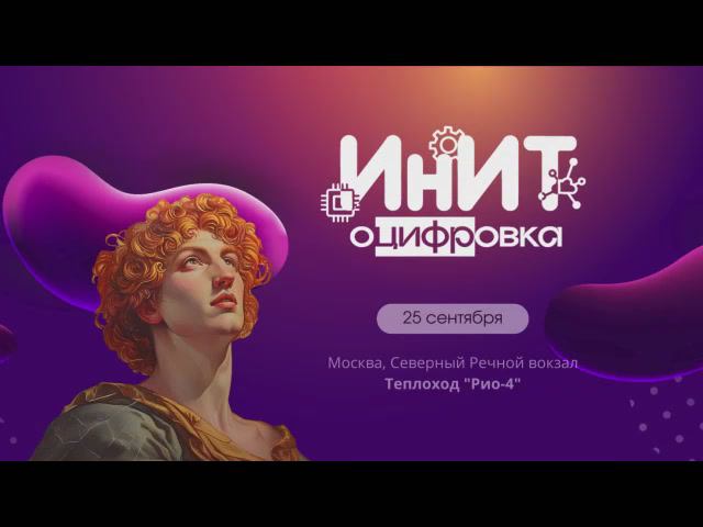 конференция Инит - приглашение 25 сентября теплоход по Москва-реке. Провайдеры и интеграторы