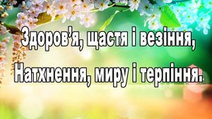 Дуже гарне Привітання з днем Народження!привітання своїми словами відео вітання