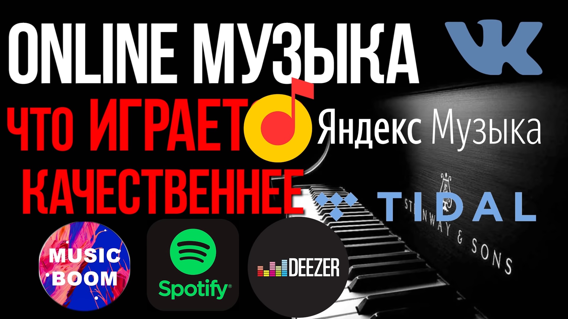 Какой музыкальный сервис лучше играет в автомобиле? Spotify, Deezer, Яндекс Музыка, Tidal, BOOM?