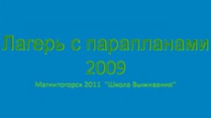 Детский лагерь "Школа Выживания" с парапланами.