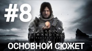 Death Stranding Director's Cut прохождение #8 сложность максимум