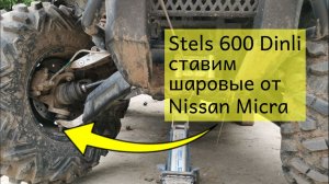Замена шаровой опоры на Stels 600 dinli. Ставим от Nissan Micra взамен оригинальной.