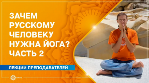 Зачем русскому человеку заниматься йогой. Часть 2