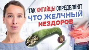 Проверь ЖЕЛЧНЫЙ ПУЗЫРЬ | 4 первых признака проблем с ЖЕЛЧНЫМ, которые Вы могли НЕ ЗАМЕЧАТЬ