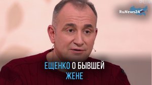 Юморист Святослав Ещенко рассказал о вызывающем поведении и претензиях экс-супруги