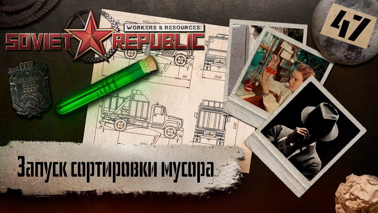 (СТРИМ) Workers & Resources: Soviet Republic 