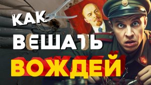 Армейские Байки #81 «Как вешать вождей»