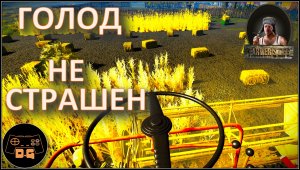 ◈ Farmer's Life v.1.0.15 ◈ ГОЛОД НЕ СТРАШЕН ◈ Прохождение ◈ #52