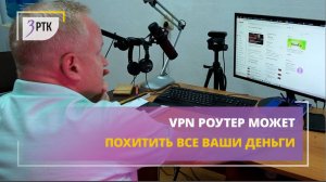 VPN роутер может похитить все ваши деньги