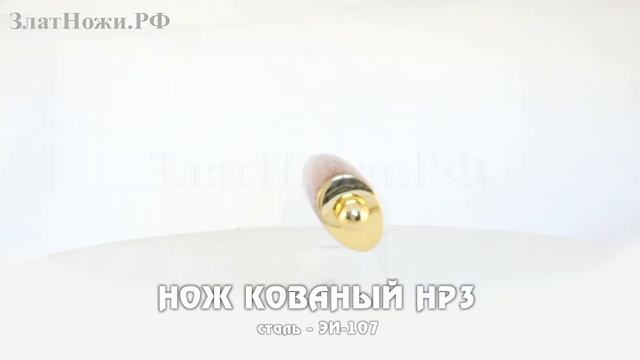 Нож кованый НР3 - сталь ЭИ-107 смотреть онлайн