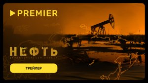 Нефть | Трейлер документального проекта | PREMIER