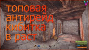 ТОПОВАЯ АНТИРЕЙД КИБИТКА ДЛЯ СОЛО/ДУО ИГРОКОВ В РАСТ!