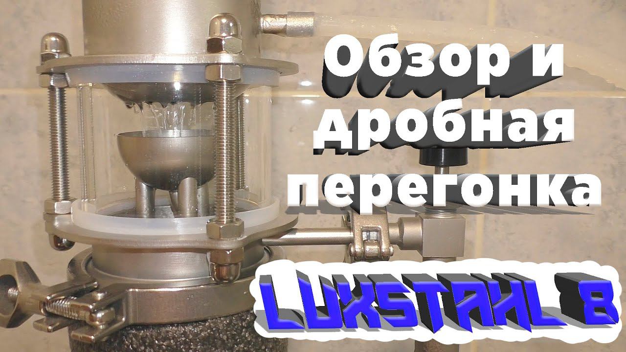 Luxstahl 8 обзор и дробная перегонка. 97% крепость. Люксталь 8 (3 дюйма).