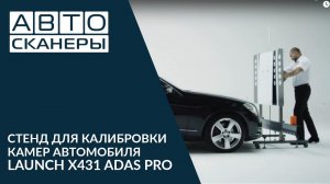 СТЕНД ДЛЯ КАЛИБРОВКИ КАМЕР АВТОМОБИЛЯ LAUNCH X431 ADAS PRO
