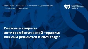 Симпозиум «Сложные вопросы антитромботической терапии: как они решаются в 2021 году