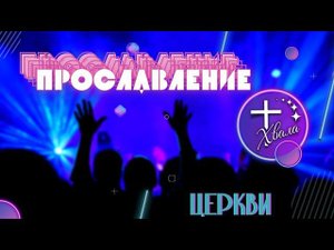 Прославление церкви "Хвала" - "Пусть несет меня Божья река"