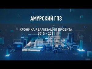 Амурский ГПЗ: хроника реализации проекта 2015 - 2021