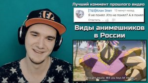 Виды анимешников в России (Dawg) | РЕАКЦИЯ