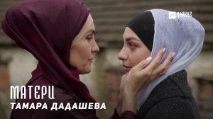 Тамара Дадашева - Нене (Матери) | KAVKAZ MUSIC CHECHNYA