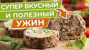 Так Вкусно! Из Фарша и Овощей! Приготовь На Ужин!