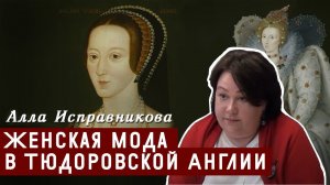 Женская мода в тюдоровской Англии