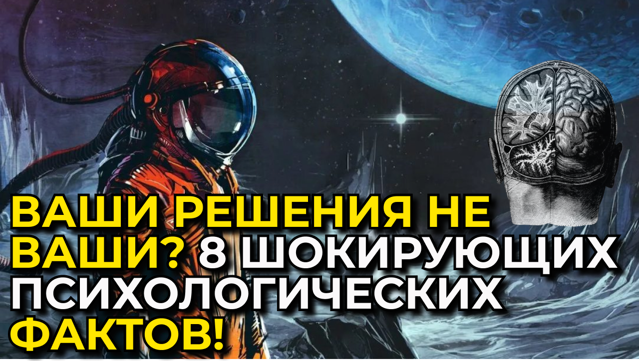 Раскрываем Тайны Разума: 8 Психологических Шокирующих Фактов! ВАШИ РЕШЕНИЯ НЕ ВАШИ?