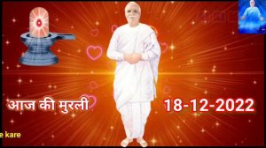 Aj Ki Murli | Aaj Ki Murli | Aaj Ki Murli Brahma Kumaris | Shiv Baba Ki Murli | BK Murli | Shiv Bab