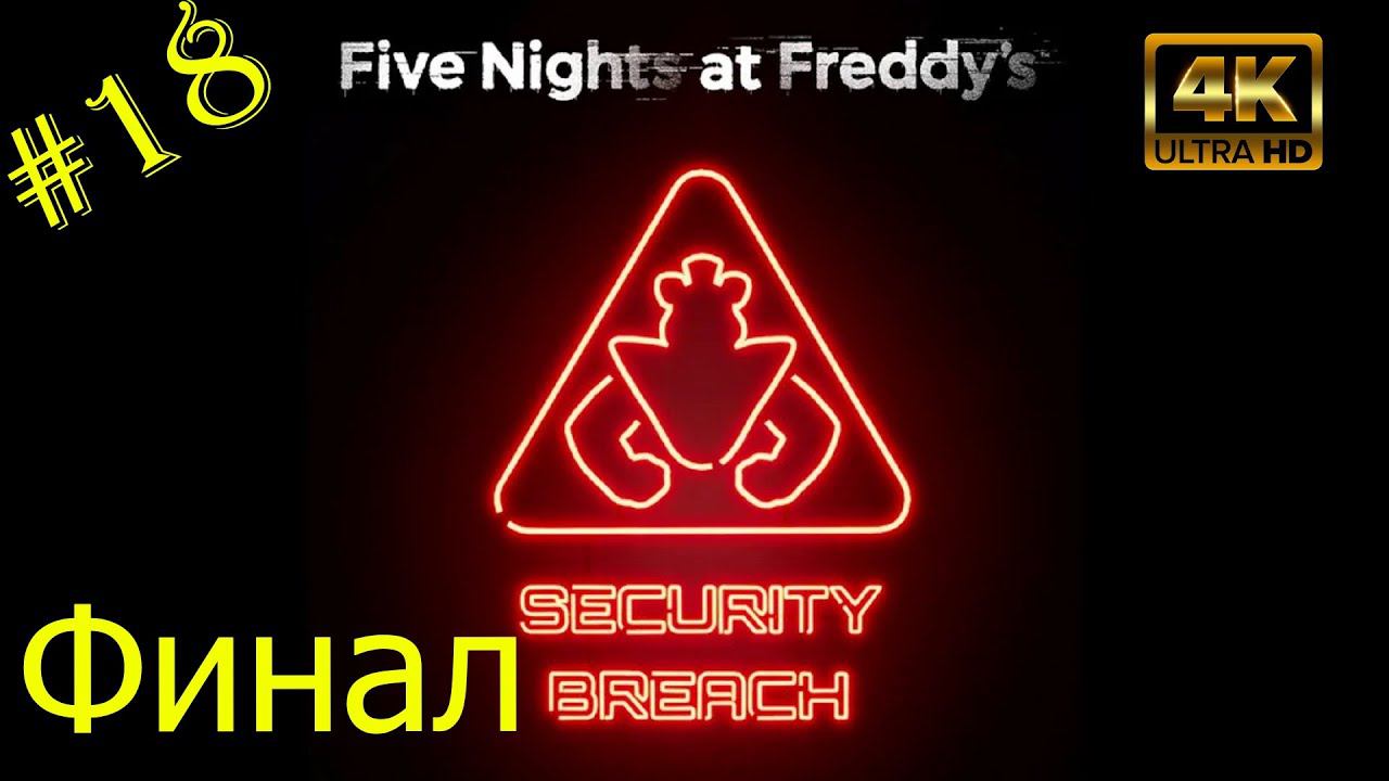 Финал.Прохождение Five Nights at Freddy`s:Security Breach на PS5(4K).Часть 18.