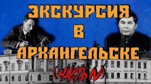 Экскурсия в Архангельске (часть 4)