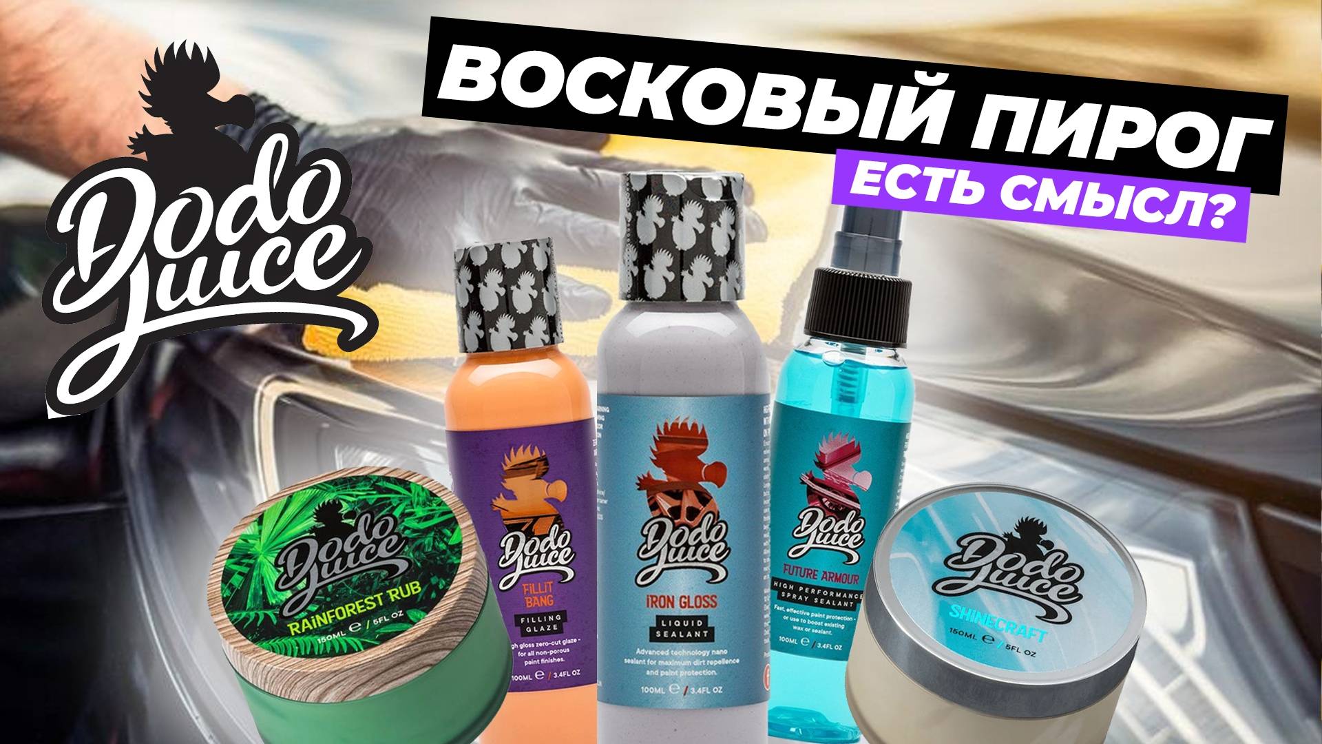 Восковый пирог Dodo Juice. А есть смысл?
