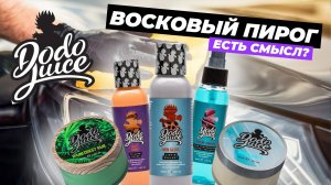 Восковый пирог Dodo Juice. А есть смысл?