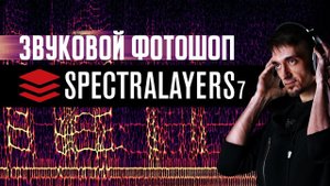 Реставрация звука | Как убрать шум и эхо из звука | Обзор SpectraLayers Pro 7