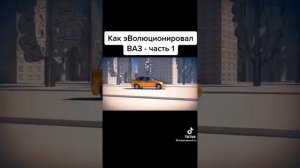 эволюция ваз