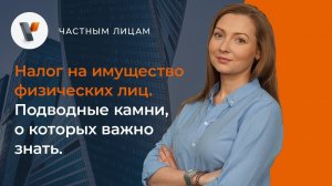 Налог на имущество физических лиц. Подводные камни, о которых важно знать.