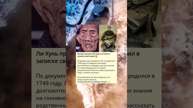 Ли Хунь прожил 234 года и оставил в записке свой секрет😱