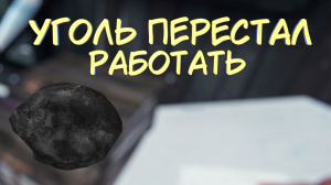 УГОЛЬ ПЕРЕСТАЛ РАБОТАТЬ #37 — Прохождение игры The Long Dark