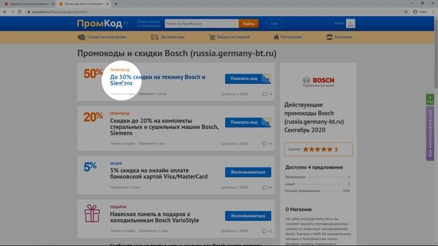 Промокод Bosch смотреть онлайн