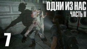 The Last of Us. Part 2. Прохождение #7