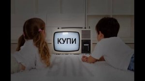 Негативное влияние рекламы на ребенка.