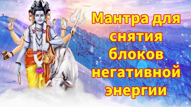 Мантра для снятия блоков негативной энергии