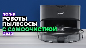 5 Крутых роботов-пылесосов со станцией самоочистки  Рейтинг 2024 года