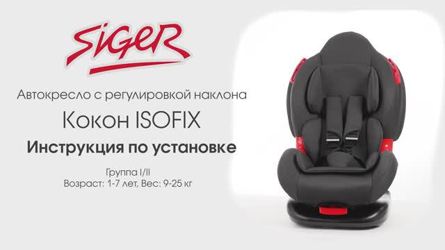 Инструкция по установке автокресла Siger Кокон Isofix