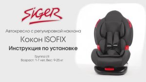 Инструкция по установке автокресла Siger Кокон Isofix